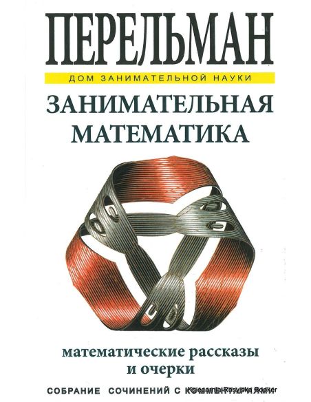 Перельман Яков. Занимательная математика
