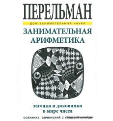 Перельман Яков. Занимательная арифметика
