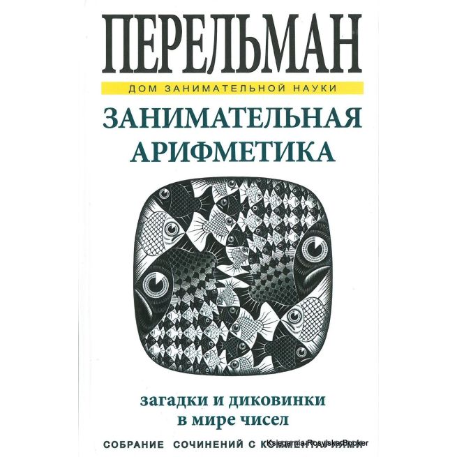 Перельман Яков. Занимательная арифметика