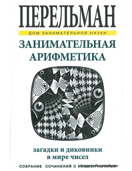 Перельман Яков. Занимательная арифметика