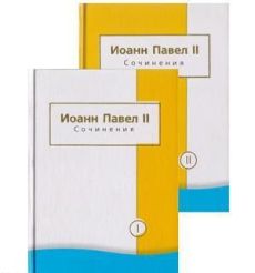 Иоанн Павел II. Сочинения. Том 1-2 (комплект из 2 книг)