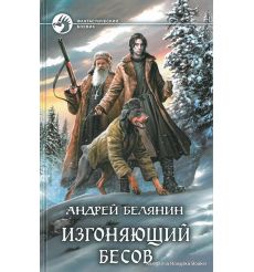 Белянин Андрей. Изгоняющий бесов
