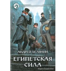 Белянин Андрей. Египетская сила