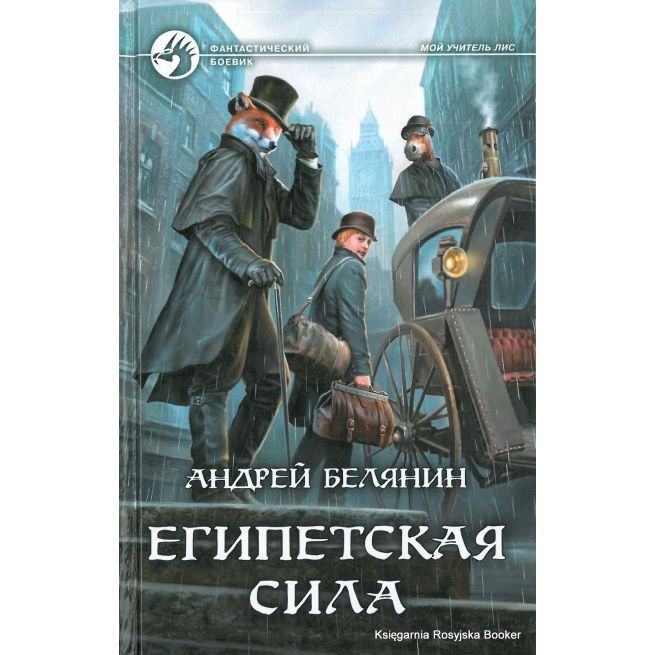 Белянин Андрей. Египетская сила