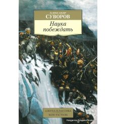 Суворов Александр. Наука побеждать
