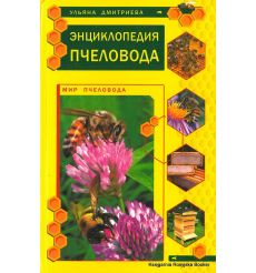 Дмитриева Ульяна. Энциклопедия пчеловода