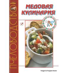 Медовая кулинария
