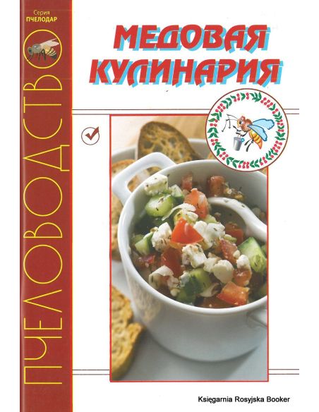 Медовая кулинария