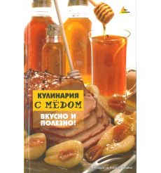 Кулинария с медом. Вкусно и полезно!