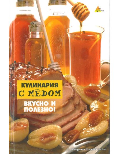 Кулинария с медом. Вкусно и полезно!