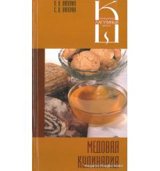 Медовая кулинария: сборник кулинарных рецептов