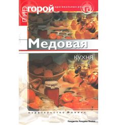 Медовая кухня. Л. Владимирова