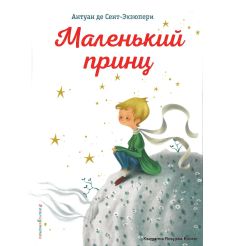 Сент-Экзюпери Антуан де. Маленький принц