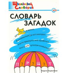 Школьный словарик. Словарь загадок