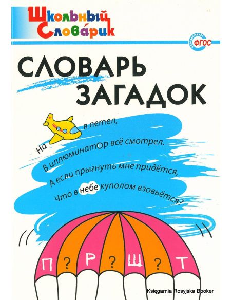 Школьный словарик. Словарь загадок