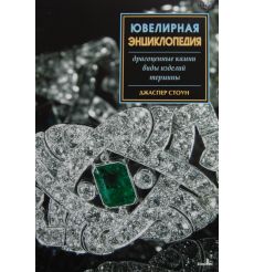 Ювелирная энциклопедия
