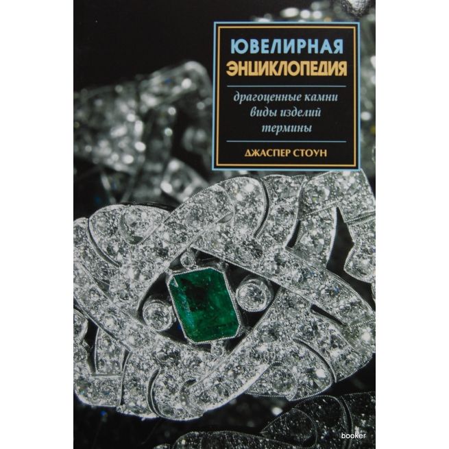 Ювелирная энциклопедия