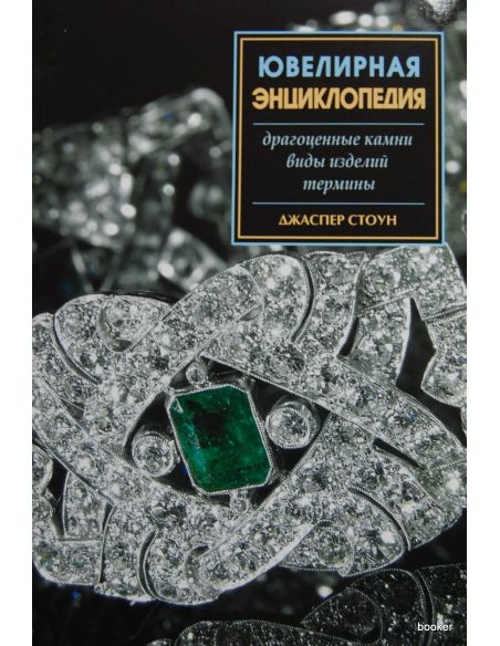 Ювелирная энциклопедия