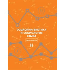 Социолингвистика и социология языка. Евгений Головко, Николай Вахтин 2
