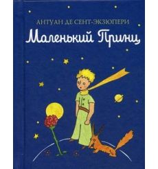 Сент-Экзюпери Антуан де. Маленький принц