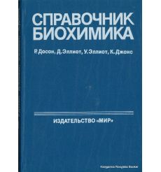 Справочник биохимика
