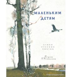 Маленьким детям: стихи русских поэтов