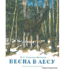 Соколов-Микитов Иван. Весна в лесу