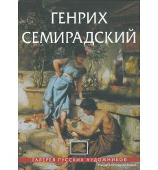 Генрих Семирадский. Галерея русских художников
