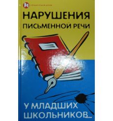    Нарушения письменной речи у младших школьников