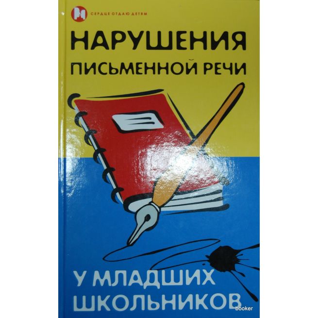   Нарушения письменной речи у младших школьников