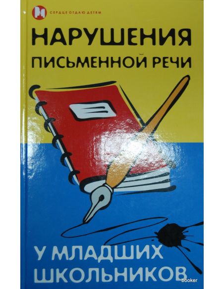   Нарушения письменной речи у младших школьников