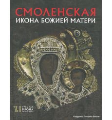Русская икона: образы и символы. Смоленская Икона Божией Матери