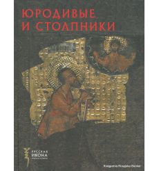 Русская икона: образы и символы. Юродивые и Столпники
