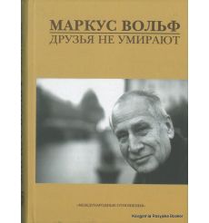 Маркус Вольф. Друзья не умирают