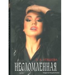 Утяшева Ляйсан. Несломленная