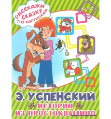 Успенский Эдуард. Истории из Простоквашино