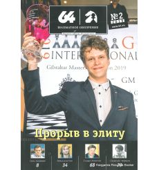 Журнал «64 – Шахматное обозрение» №2 (2019)