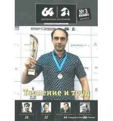 Журнал «64 – Шахматное обозрение» №3 (2019)