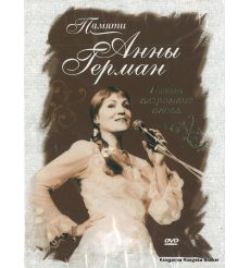 Любви негромкие слова: Памяти Анны Герман