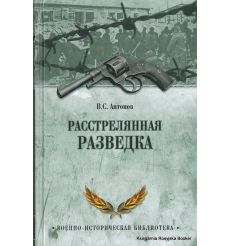 Расстрелянная разведка. Владимир Антонов
