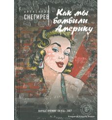 Снегирев Александр. Как мы бомбили Америку