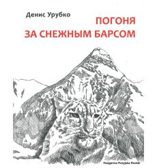 Урубко Денис. Погоня за снежным барсом