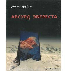 Урубко Денис. Абсурд Эвереста