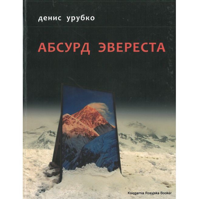 Урубко Денис. Абсурд Эвереста