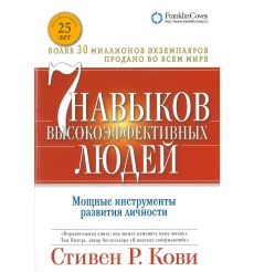 Семь навыков высокоэффективных людей. Кови Стивен