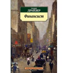 Драйзер Теодор. Финансист
