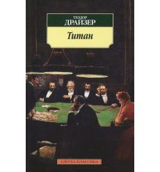 Драйзер Теодор. Финансист