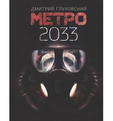Глуховский Дмитрий. Метро 2033
