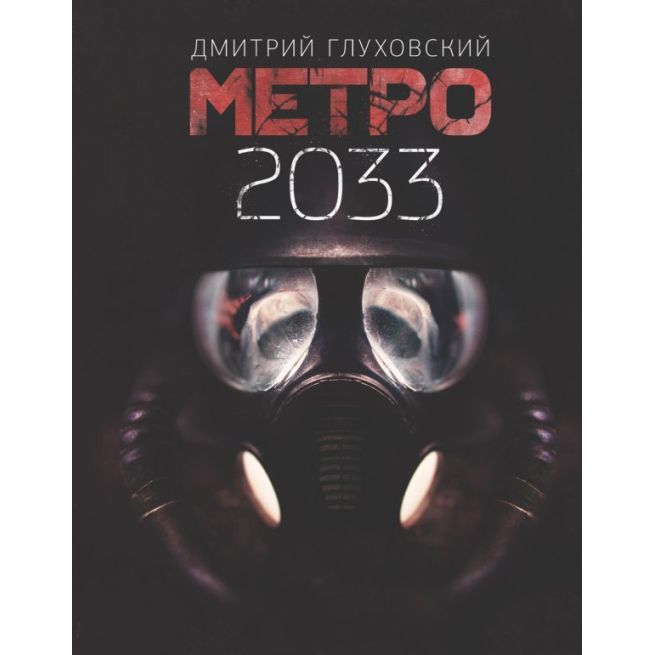 Глуховский Дмитрий. Метро 2033