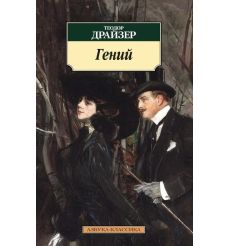 Драйзер Теодор. Финансист